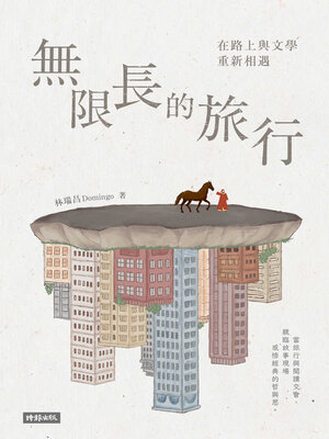 cover image of 無限長的旅行